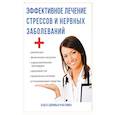 russische bücher: Савельева Ю. - Эффективное лечение стрессов и нервных заболеваний. Савельева Ю.
