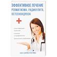 russische bücher: Савельева Ю. - Эффективное лечение ревматизма, радикулита, остеохондроза