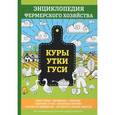 russische bücher: Смирнов В. - Куры. Утки. Гуси