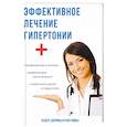 russische bücher: Аверьянов А.П. - Эффективное лечение гипертонии