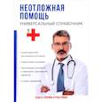 russische bücher:  - Неотложная помощь. Универсальный справочник.