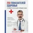 russische bücher: Ишманов М.Ю. - 250 показателей здоровья. Универсальный справочник