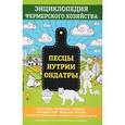 russische bücher: Смирнов В. - Песцы. Нутрии. Ондатры. Энциклопедия фермерского хозяйства