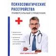 russische bücher: Бережнова И.А. - Психосоматические расстройства. Универсальный справочник