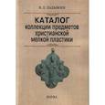 russische bücher: Дадыкин Владимир Львович - Каталог коллекции предметов христианской мелкой пластики