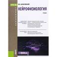 russische bücher: Шульговский Валерий Викторивич - Нейрофизиология