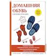 russische bücher: Гусева Н.А. - Домашняя обувь своими руками