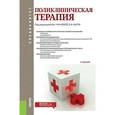 russische bücher: Барт Б. Я. - Поликлиническая терапия (специалитет). Учебник