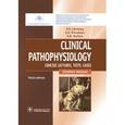 russische bücher: Литвицкий Петр Францевич - Clinical Pathophysiology. Concise lectures, tests, cases