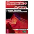 russische bücher: Полевая Мария Александровна - Каменное масло в лечении бесплодия и злокачественных опухолей