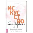 russische bücher: Егорова Е. - Искусство быть здоровым. Рекомендации целителя Бориса Голдовского