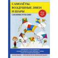 russische bücher: Прошина Е.В. - Самолеты, воздушные змеи и шары своими руками