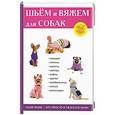 russische bücher: Каминская Е.А. - Шьем и вяжем для собак