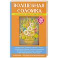 russische bücher: Преображенская В.Н. - Волшебная соломка