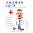 russische bücher: Колосова С. - Классический массаж. Универсальный справочник