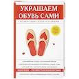 russische bücher: Потапова Ю.В. - Украшаем обувь сами. Потапова Ю.В.