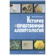 russische bücher: Козаченко Юрий Владимирович - История развития отечественной аллергологии