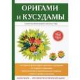 russische bücher: Владимирова С.Е. - Оригами и кусудамы