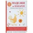 russische bücher: Купцова О. - Поделки из макарон