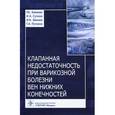 russische bücher: Калинин Роман Евгеньевич - Клапанная недостаточность при варикозной болезни вен нижних конечностей