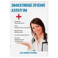 russische bücher: Савельева Ю. - Эффективное лечение аллергии