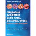 russische bücher: Сингер Альберт - Предраковые заболевания шейки матки, влагалища, вульвы. Диагностика и лечение