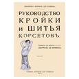 russische bücher:  - Руководство кройки и шитья корсетов