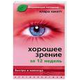 russische bücher: Хакетт Клара - Хорошее зрение за 12 недель. Быстро и навсегда