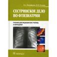 russische bücher: Митрофанова Надежда Александровна - Сестринское дело во фтизиатрии