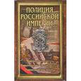 russische bücher: Очкур Робер - Полиция Российской Империи