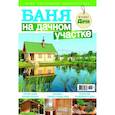 russische bücher:  - Баня на дачном участке. Буказин №03/2017