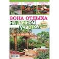 russische bücher:  - Зона отдыха на дачном участке. Буказин №2, (7)