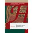 russische bücher: Нудельман Рафаил - Неизвестное наше тело. О полезных паразитах, оригами из ДНК и суете вокруг гомеопатии…