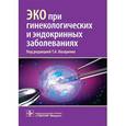 russische bücher: Назаренко Татьяна Алексеевна - ЭКО при гинекологическ.и эндокринных заболеваниях