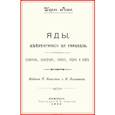 russische bücher: Рише Шарль - Яды, действующие на сознание (Алкоголь, хлороформ, гашиш, опиум и кофе)