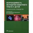russische bücher: Подкаменев Владимир Владимирович - Непроходимость желудочно-кишечного тракта у детей