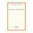 russische bücher: Александров Я. - Почему мы пьем