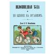russische bücher: Боголепов Л. П. - Велосипедная езда и ее влияние на организм