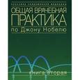 russische bücher:  - Общая врачебная практика по Джону Нобелю. Книга 2. Гриф УМО по медицинскому образованию