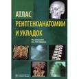 russische bücher: Ростовцев Михаил Владиславович - Атлас рентгеноанатомии и укладок. Руководство для врачей