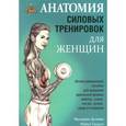 russische bücher: Делавье Фредерик - Анатомия силовых тренировок для женщин