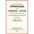 russische bücher:  - О вредных последствиях рукоблудия, или Гигиенические замечания о несчастных тайных привычках детей