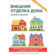 russische bücher: Жмакин М.С. - Внешняя отделка дома своими руками