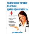 russische bücher: Савельева Ю. - Эффективное лечение болезней щитовидной железы