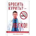 russische bücher:  - Бросить курить? – Легко!