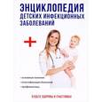 russische bücher:  - Энциклопедия детских инфекционных заболеваний