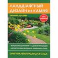 russische bücher: Жмакин М.С. - Ландшафтный дизайн из камня своими руками