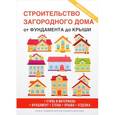 russische bücher: Серикова Г.А. (сост.) - Строительство загородного дома. От фундамента до крыши