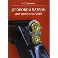 russische bücher: Шестаков Владимир Сергеевич - Дробовой патрон для охоты на гусей