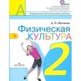russische bücher: Матвеев Анатолий Петрович - Физическая культура. 2 класс. Учебник